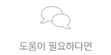 도움이 필요하다면