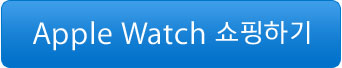 Apple Watch 쇼핑하기