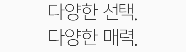 다양한 선택. 다양한 매력.