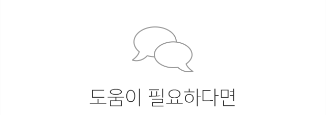 도움이 필요하다면