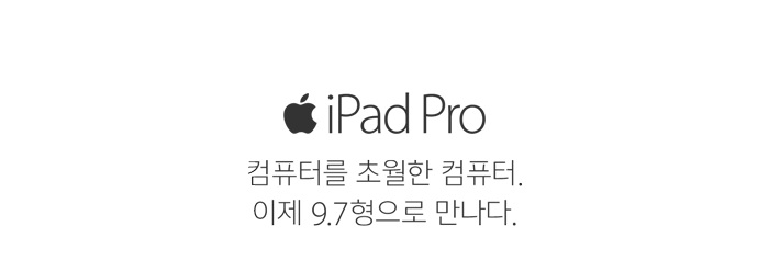 iPad Pro. 컴퓨터를 초월한 컴퓨터. 이제 9.7형으로 만나다.