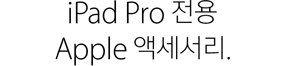 iPad Pro 전용 Apple 액세서리.