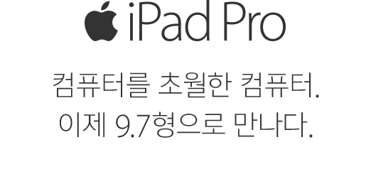 iPad Pro. 컴퓨터를 초월한 컴퓨터. 이제 9.7형으로 만나다.