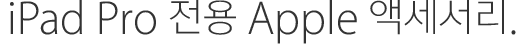 iPad Pro 전용 Apple 액세서리.