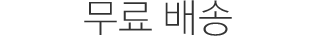 무료 배송