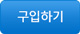 구입하기