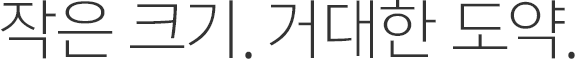 작은 크기. 거대한 도약.
