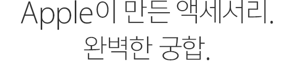 Apple이 만든 액세서리. 완벽한 궁합.