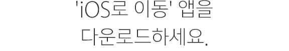 'iOS로 이동' 앱을 다운로드하세요.