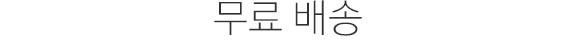 무료 배송