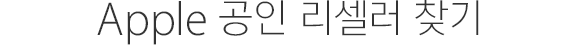 Apple 공인 리셀러 찾기