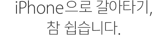 iPhone으로 갈아타기, 참 쉽습니다.