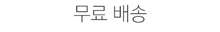무료 배송