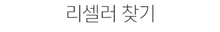 리셀러 찾기
