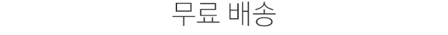 무료 배송