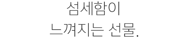 섬세함이 느껴지는 선물.