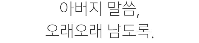 아버지 말씀, 오래오래 남도록.