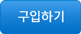 구입하기