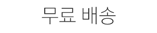 무료 배송
