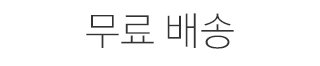 무료 배송