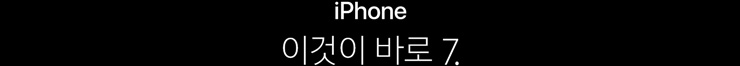 iPhone. 이것이 바로 7.