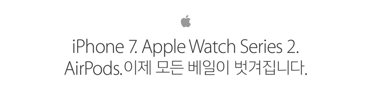 iPhone 7. Apple Watch Series 2. AirPods. 이제 모든 베일이 벗겨집니다.