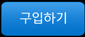 구입하기