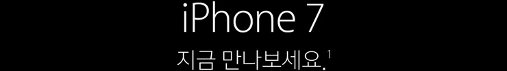 iPhone 7 지금 만나보세요. (1)