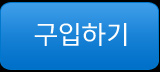 구입하기