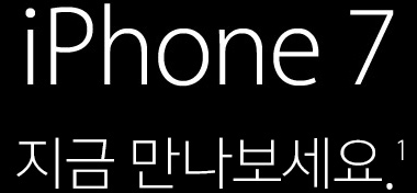 iPhone 7 지금 만나보세요. (1)