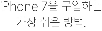 iPhone 7을 구입하는 가장 쉬운 방법.