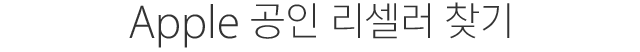 Apple 공인 리셀러 찾기