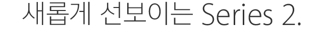 새롭게 선보이는 Series 2.