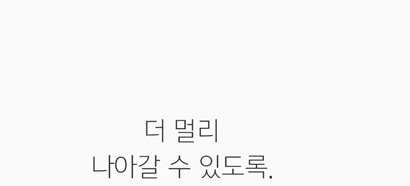 더 멀리 나아갈 수 있도록.