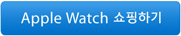 Apple Watch 쇼핑하기