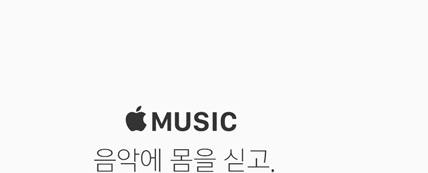 Apple Music. 음악에 몸을 싣고.