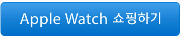 Apple Watch 쇼핑하기