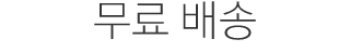 무료 배송