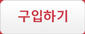 구입하기