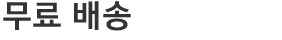 무료 배송