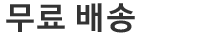 무료 배송