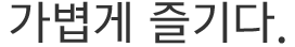 가볍게 즐기다.