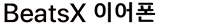 BeatsX 이어폰