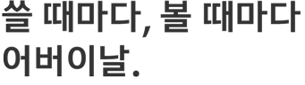 쓸 때마다, 볼 때마다 어버이날.