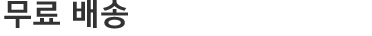 무료 배송