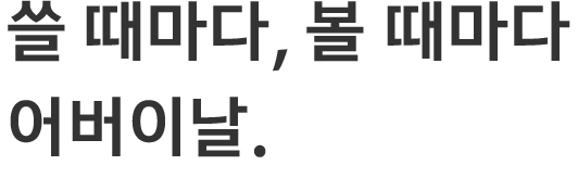 쓸 때마다, 볼 때마다 어버이날.
