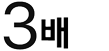 3배