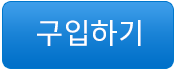 구입하기