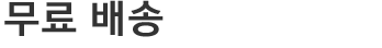 무료 배송