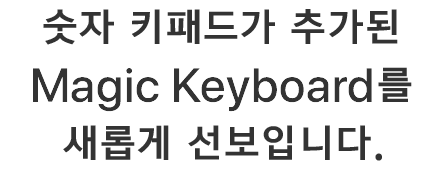 숫자 키패드가 추가된 Magic Keyboard를 새롭게 선보입니다.